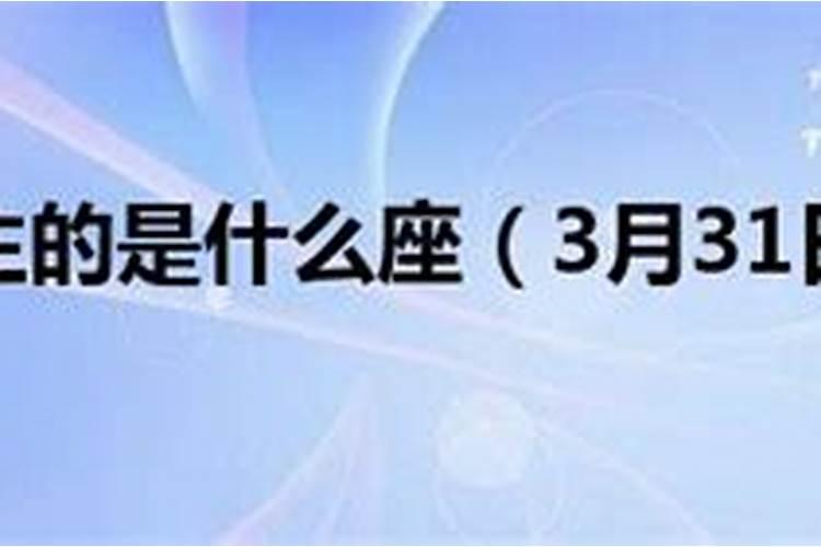 2018年3月31日出生命运