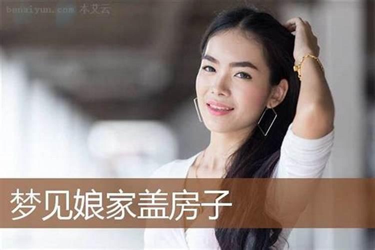 已婚妇女梦见盖房子是什么预兆