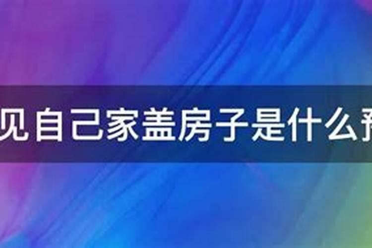 已婚女人梦见自己家盖房子是什么预兆呢