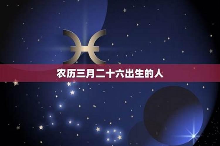 农历三月二十六是什么星座