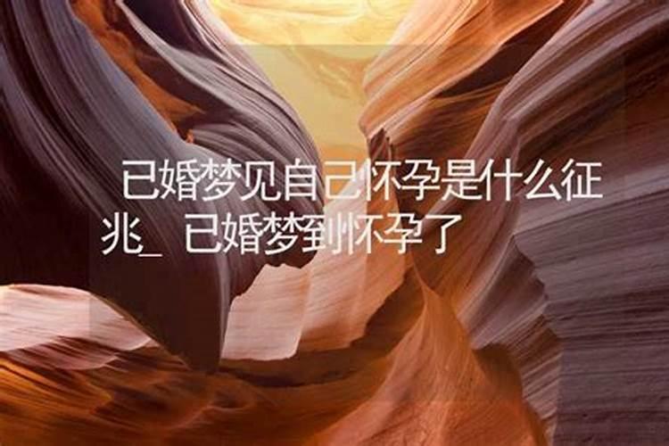 已婚梦见别人怀孕了什么预兆