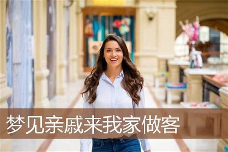 梦见女亲戚到我家做客