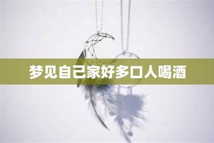 女人梦见自己家里来了好多人聚会