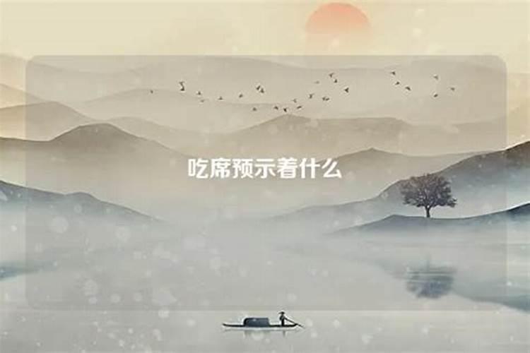 梦到吃席什么意思