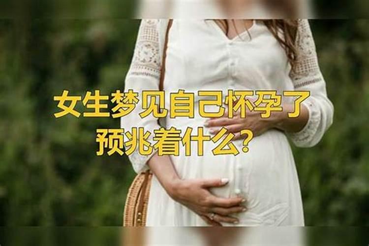 女生未婚梦到自己怀孕了