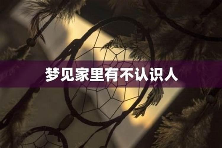 梦见家里来了好多不认识的人是什么意思