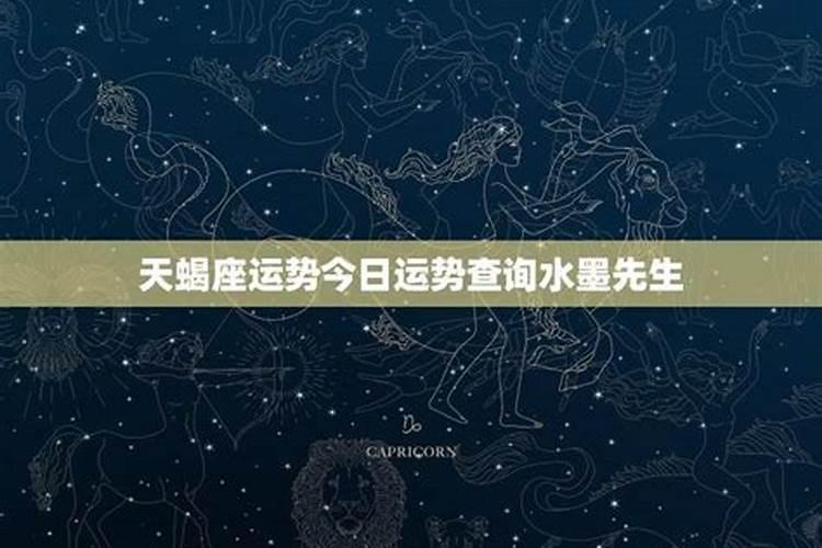 天蝎座今日运势紫薇星座网