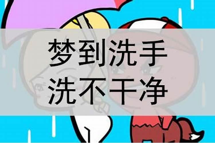 做梦梦见洗手是什么意思