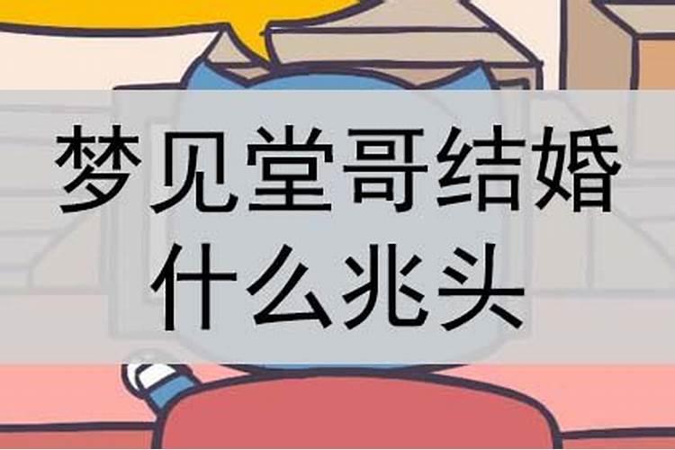 梦见堂哥是什么预兆