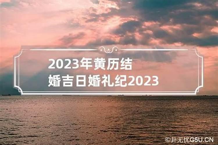 2023年正月结婚吉日