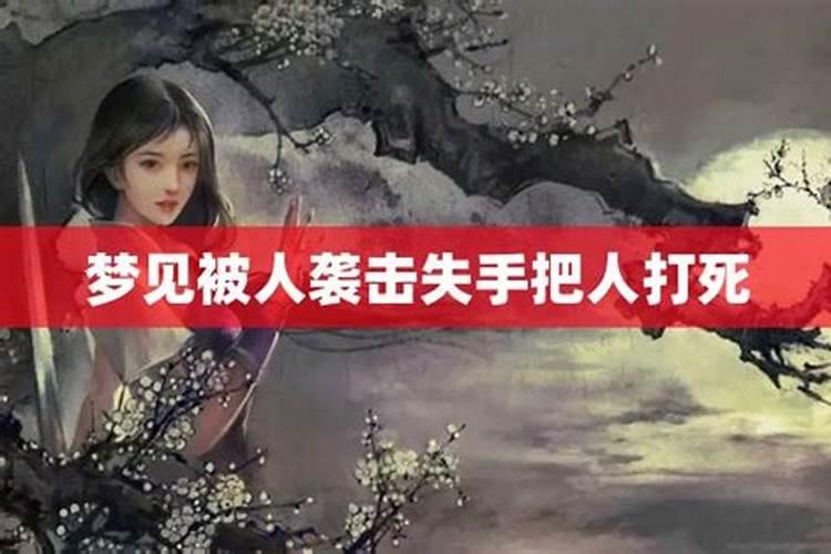 梦见自己被人袭击是什么意思