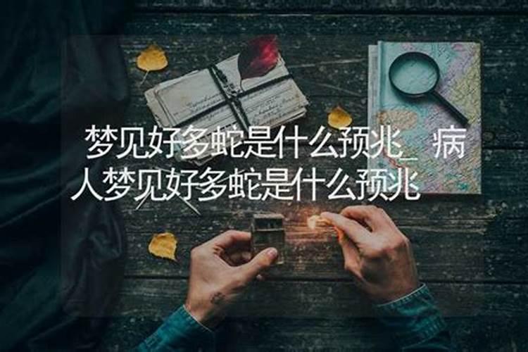 梦见病人好了什么预兆周公解梦