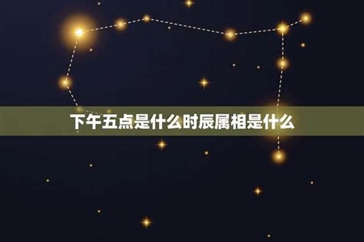 下午5点多是什么时辰属什么