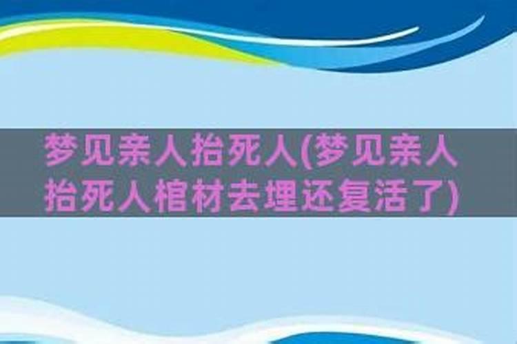 梦到给死人抬棺材还看到他又复活了啥意思