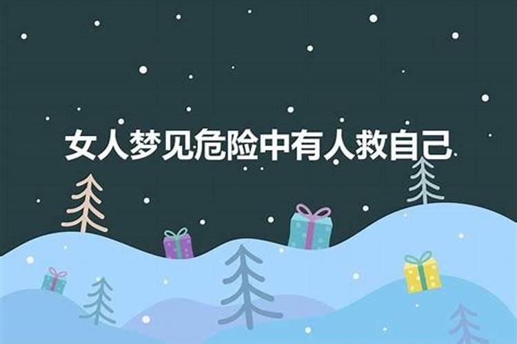 梦见有人救我是什么意思周公解梦