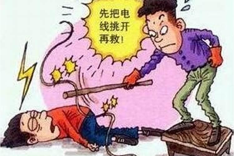 梦见救被电的人