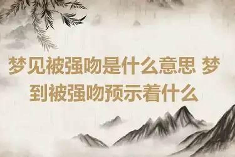 梦到被强吻是什么意思