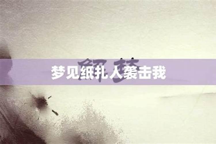 梦到有人袭击我们