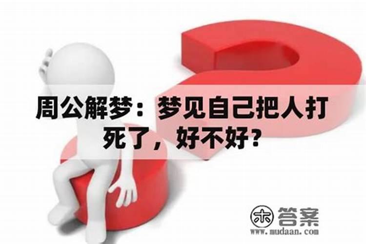 梦见打死人又救活了