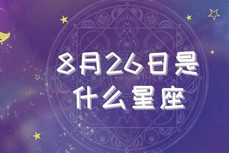 8月26日什么星座