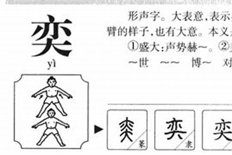 奕字五行属什么和意义取名