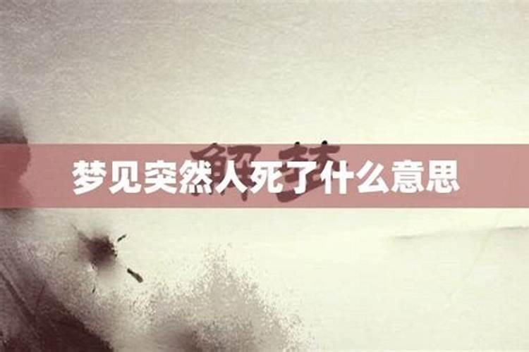 梦见救我的人死了