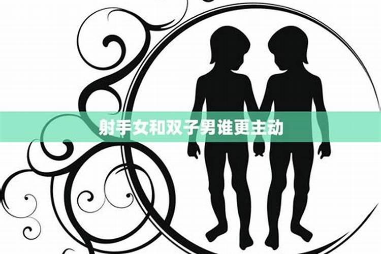 射手女与双子男谁征服谁更强