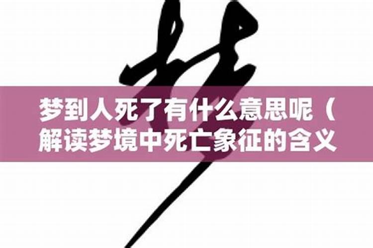 梦到人死了什么意思