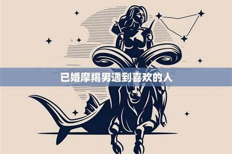 摩羯男遇到喜欢的女生怎么办