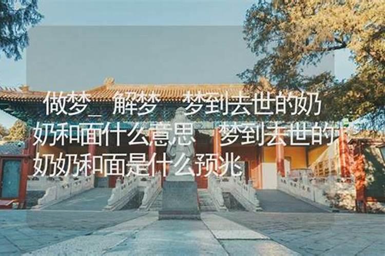 做梦梦到和面是什么意思