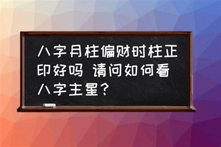 妻星偏财在时柱