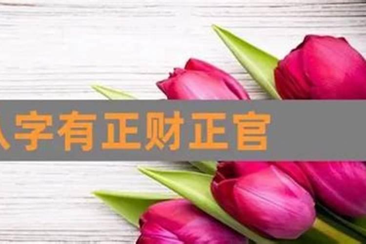 男命正财生正官会娶什么样的老婆