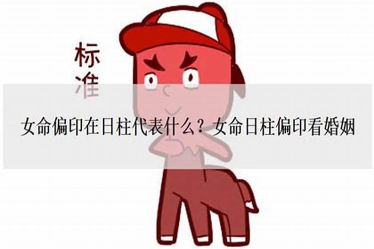 日柱偏财女命是晚婚吗