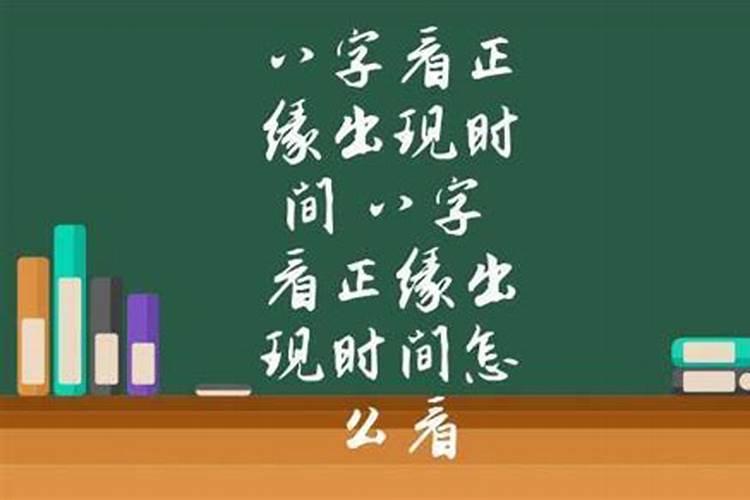 八字看正缘出现时间