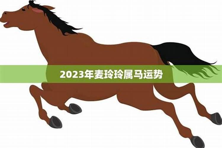 2023年属马运势麦玲玲