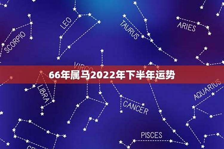 66年属马女2020年每月运势