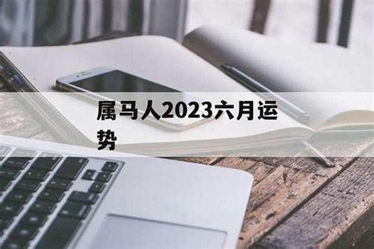 属马六月份运势2020