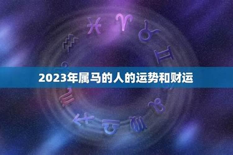 2026年属马的运势和财运如何看