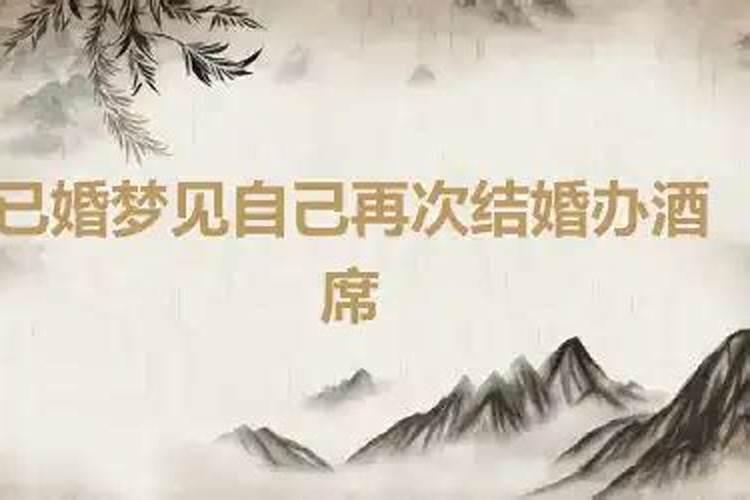 做梦梦见自己结婚办婚礼