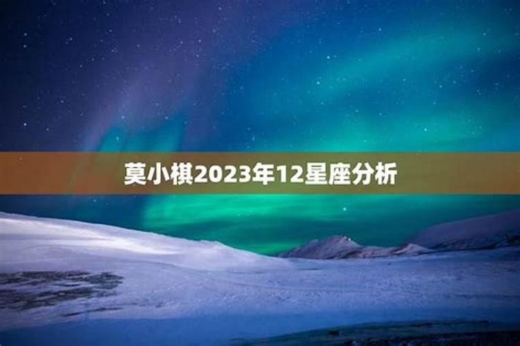 莫小棋2023年巨蟹座运势