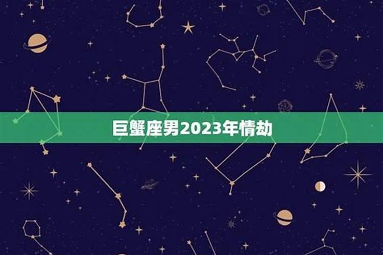 巨蟹座今年有一大劫怎么化解