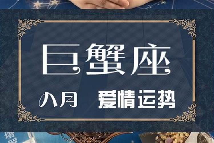 巨蟹座最近感情运势2022年8月