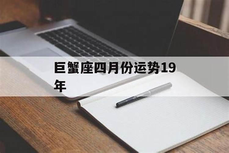 巨蟹座四月份感情运势2020