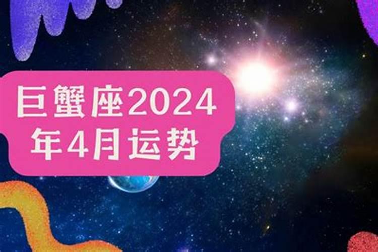 巨蟹4月运势2021年