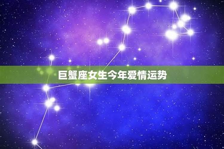 巨蟹座今年感情运势2021