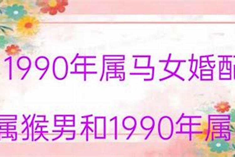 1990年属马是什么命五行属什么和1992年属猴的配吗