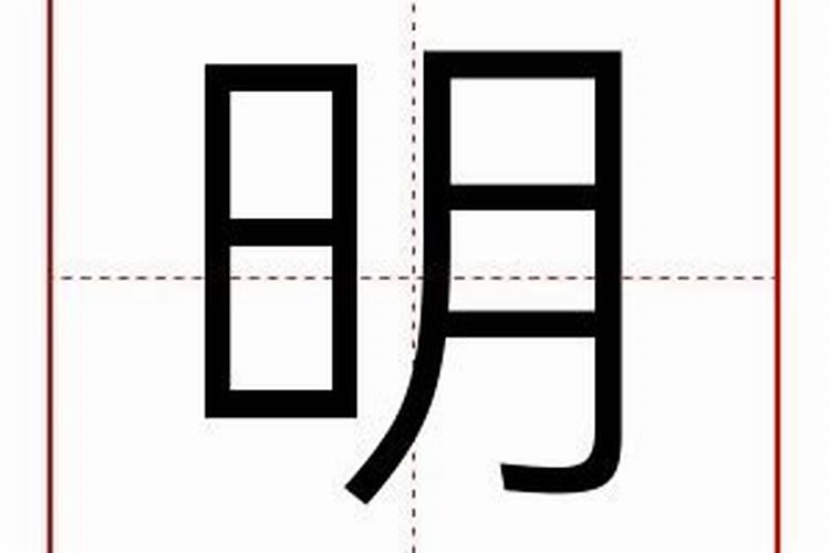 明字属于五行属什么行