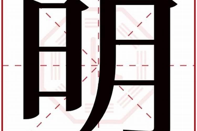 明字属于五行属什么关系