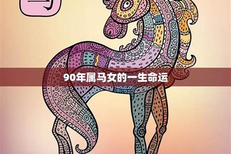 90年属马一生运势和婚姻