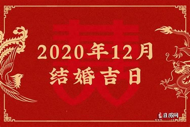 2020十二月结婚吉日